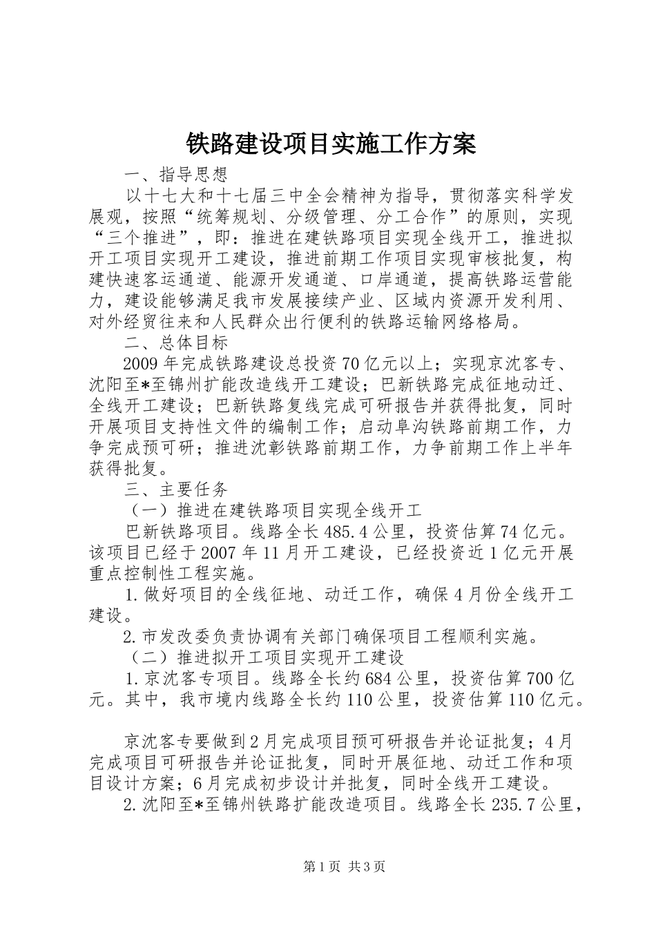铁路建设项目实施工作方案_第1页