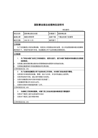 国际事业部总经理岗位说明书