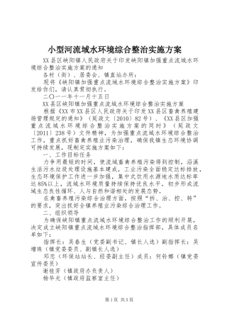 小型河流域水环境综合整治方案 