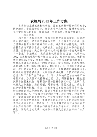 农机局201X年工作实施方案