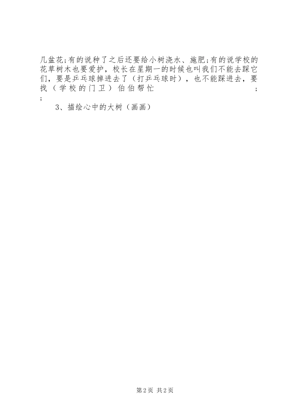 中学植树节活动实施方案 _第2页