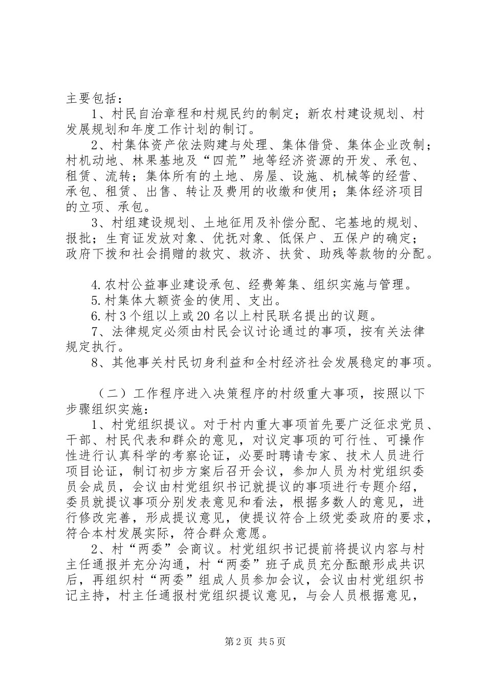 全县村级组织“四议三公开两报告”工作法方案 _第2页