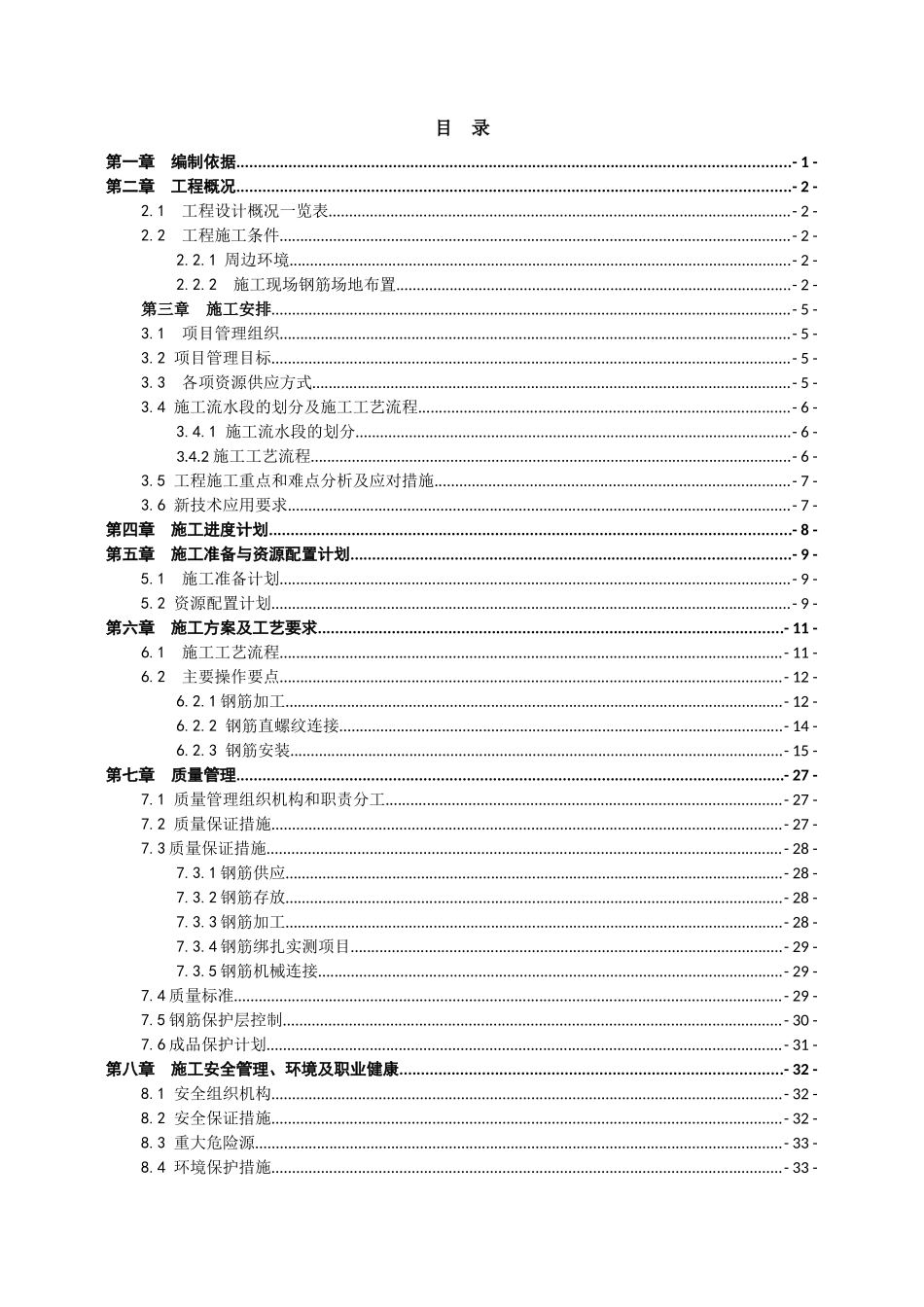 某钢筋工程施工方案培训讲义_第2页