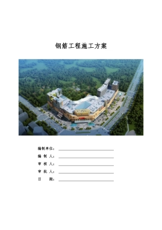 某钢筋工程施工方案培训讲义