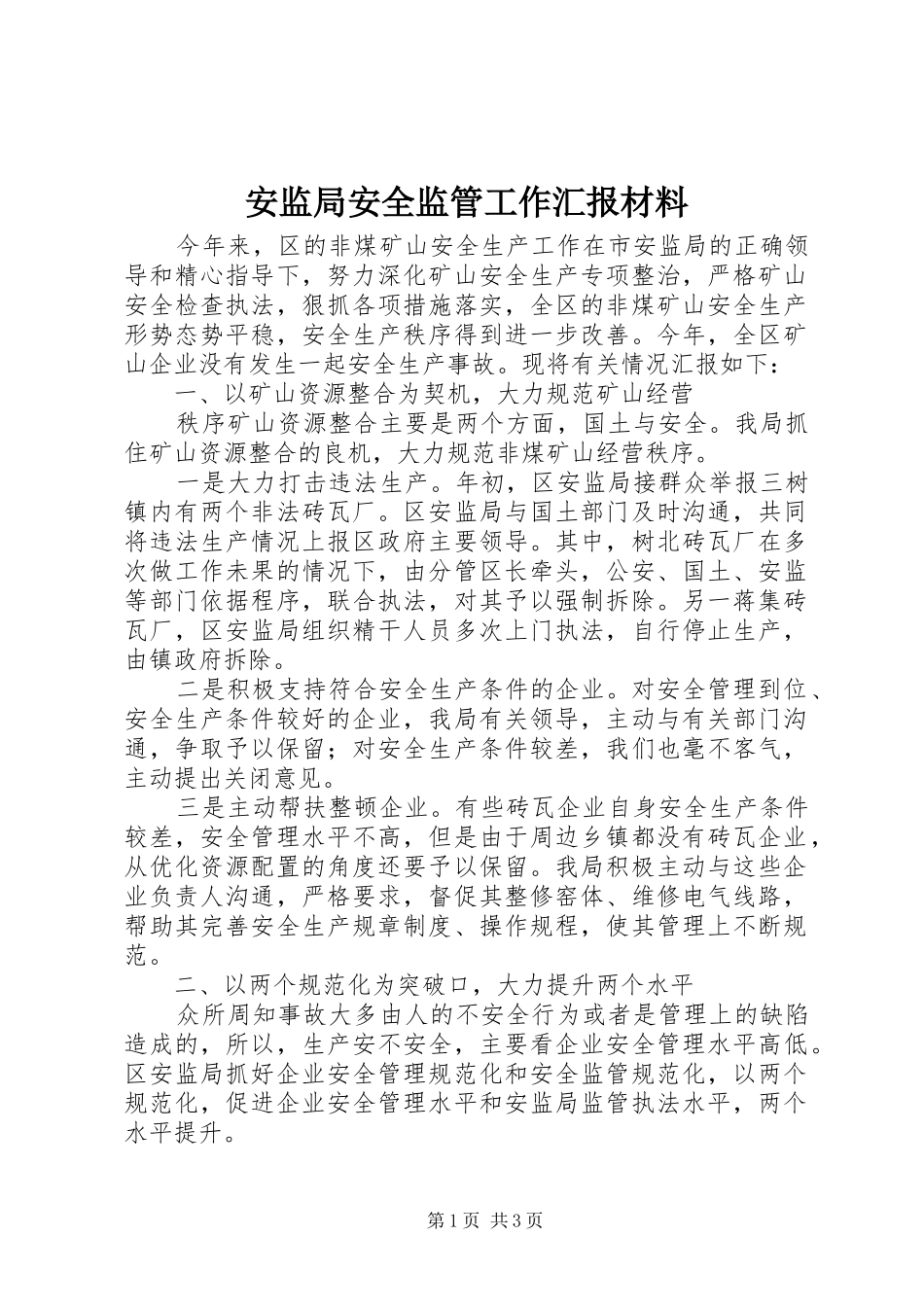 安监局安全监管工作汇报材料 _第1页