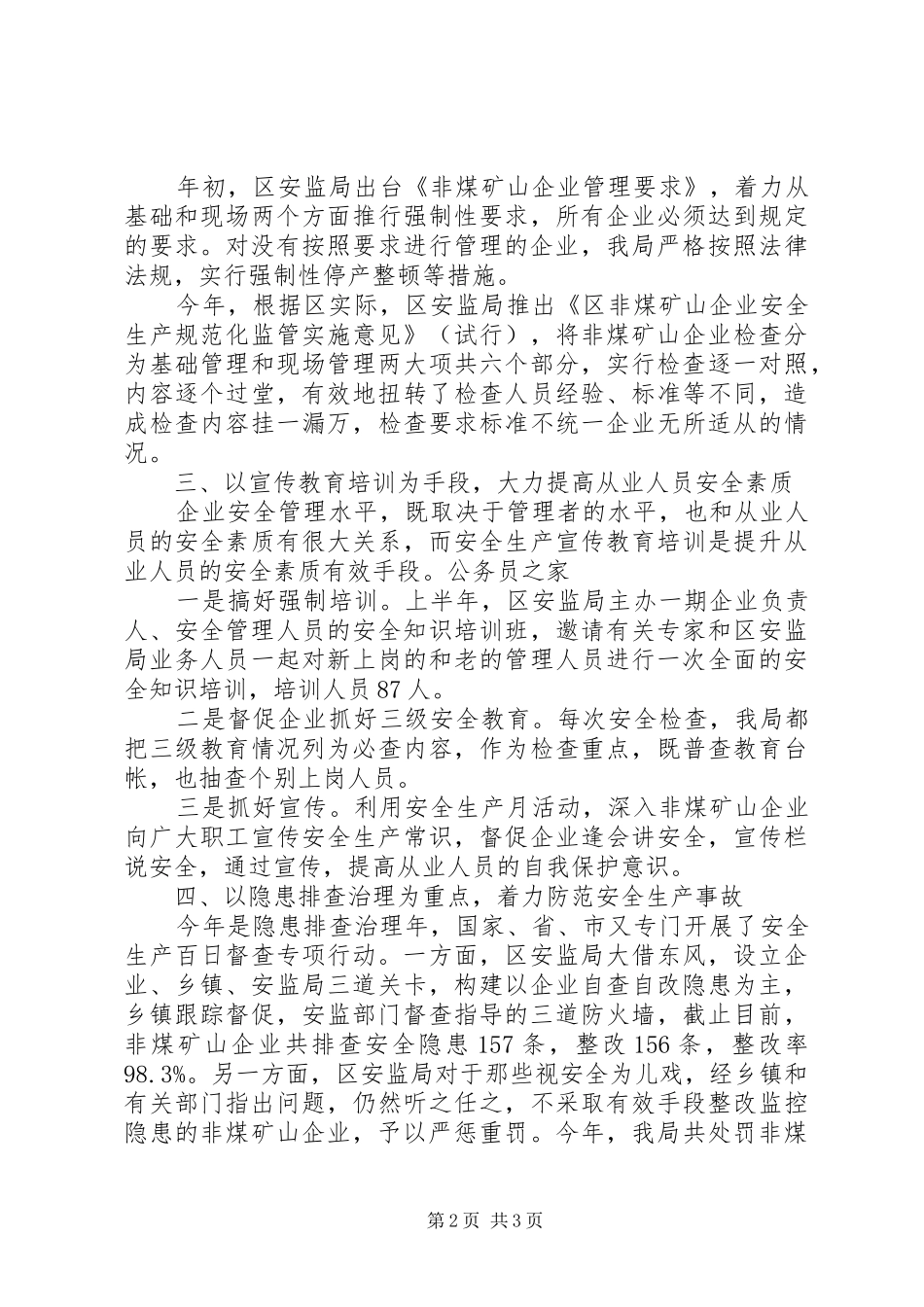 安监局安全监管工作汇报材料 _第2页