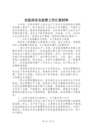 安监局安全监管工作汇报材料 
