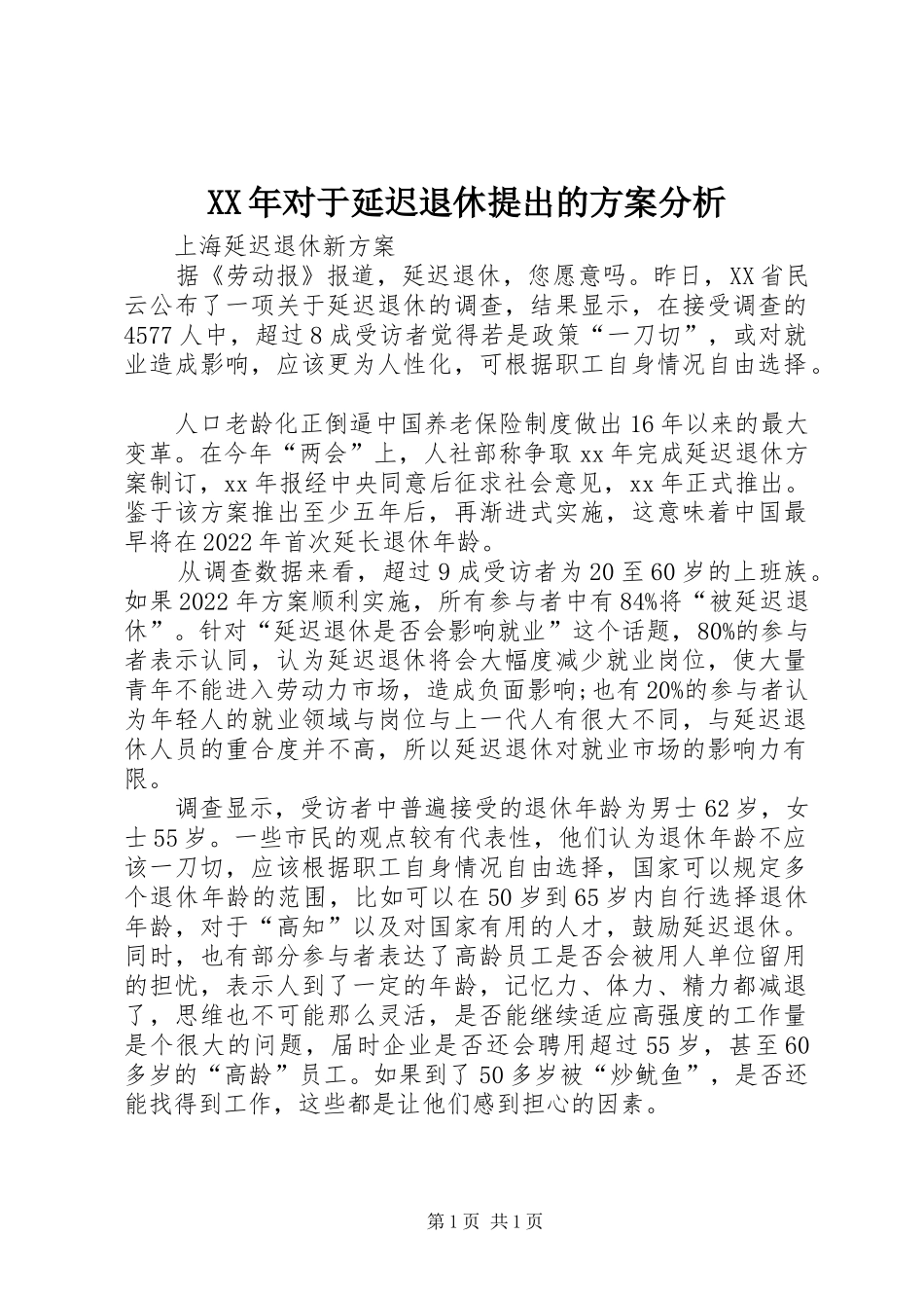 XX年对于延迟退休提出的实施方案分析 _第1页