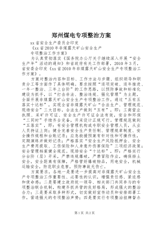 郑州煤电专项整治实施方案 