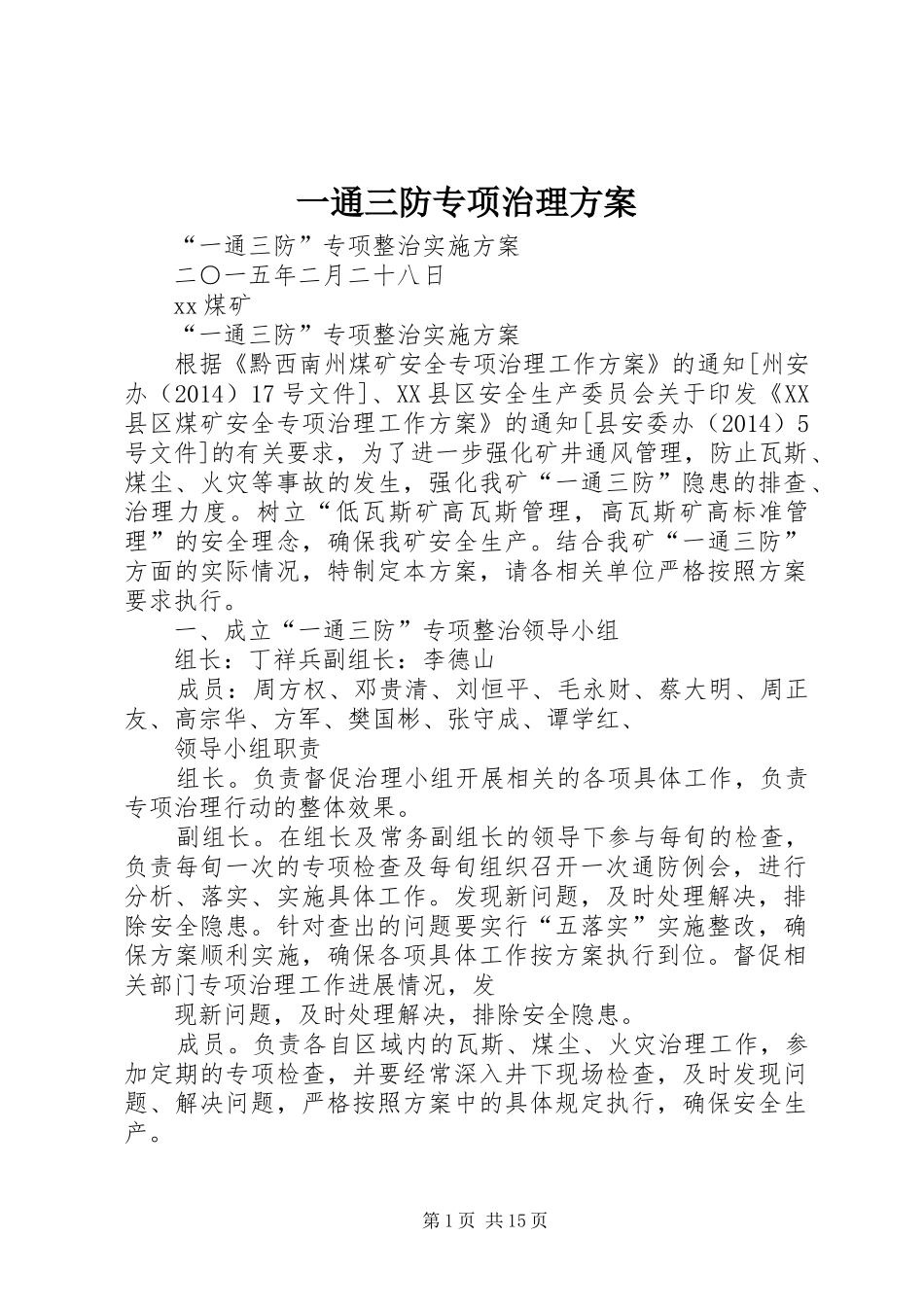 一通三防专项治理方案_第1页