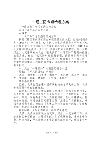 一通三防专项治理方案