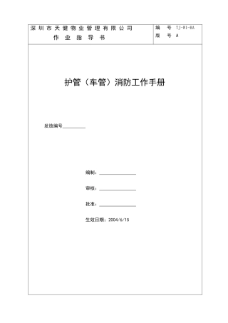 保安(车管)消防工作手册