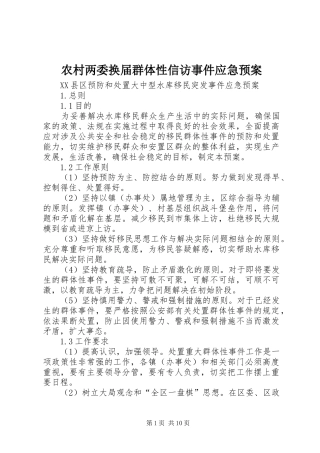 农村两委换届群体性信访事件应急处理预案 