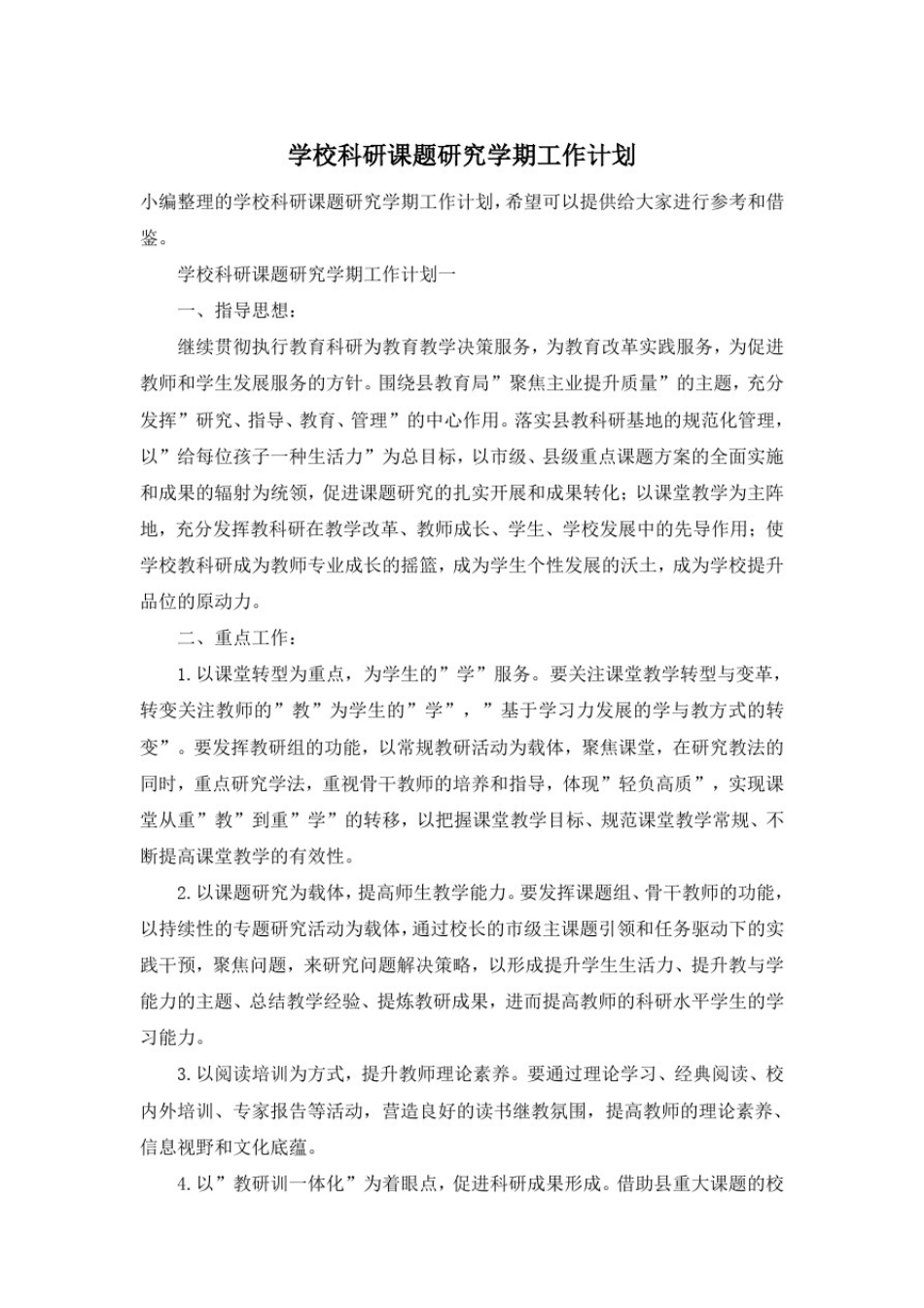 学校科研课题研究学期工作计划_第1页