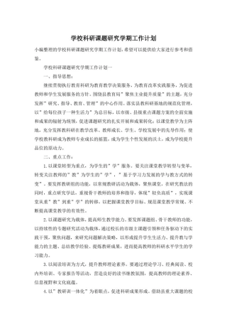 学校科研课题研究学期工作计划