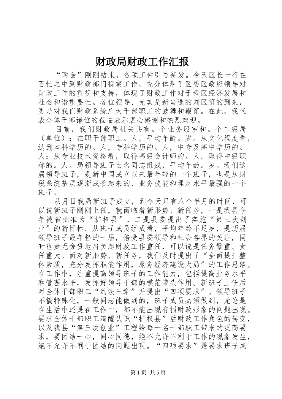 财政局财政工作汇报 _第1页