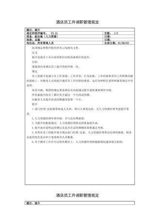 酒店员工升调职管理规定