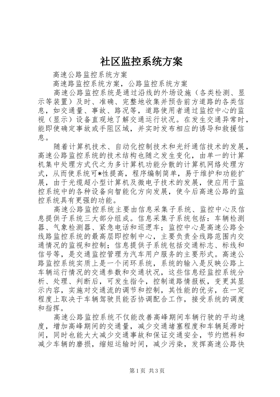 社区监控系统实施方案 _第1页