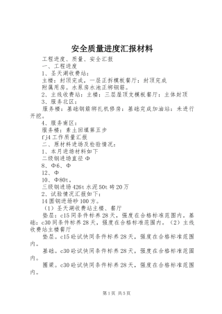 安全质量进度汇报材料 