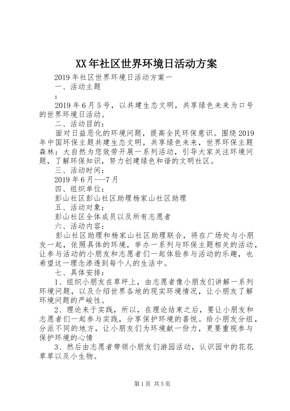 XX年社区世界环境日活动实施方案 _第1页
