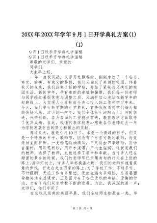 XX年XX年学年9月日开学典礼实施方案()