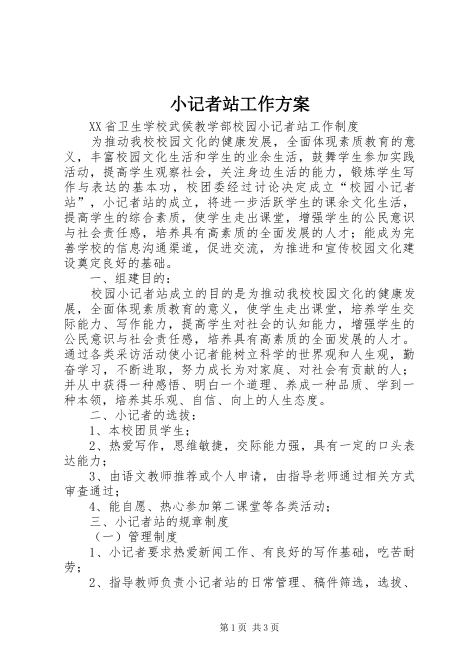 小记者站工作实施方案 _第1页