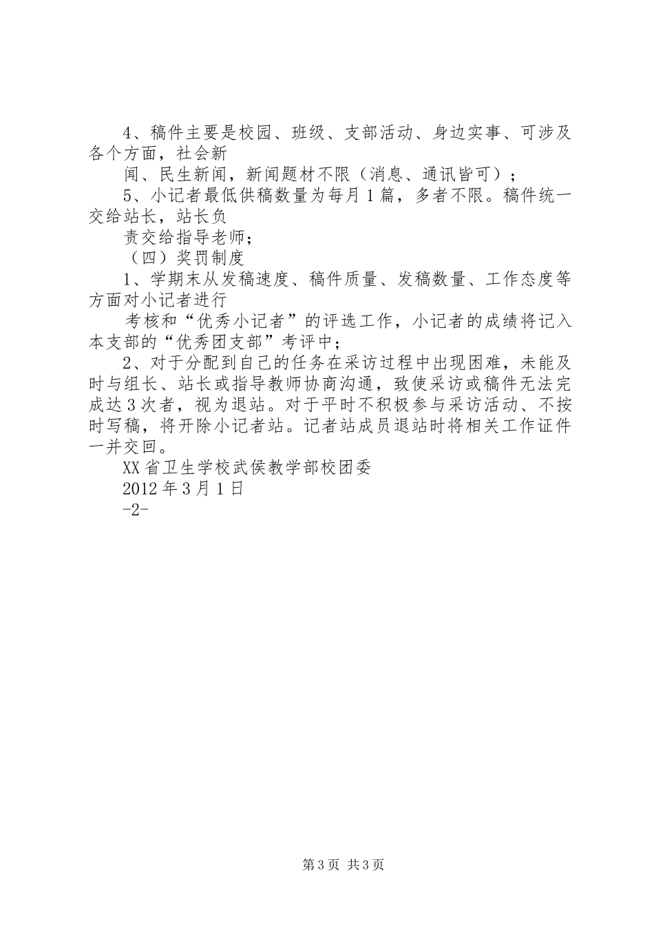 小记者站工作实施方案 _第3页