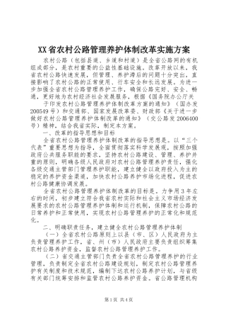 XX省农村公路管理养护体制改革方案 