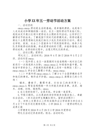 小学XX年五一劳动节活动方案