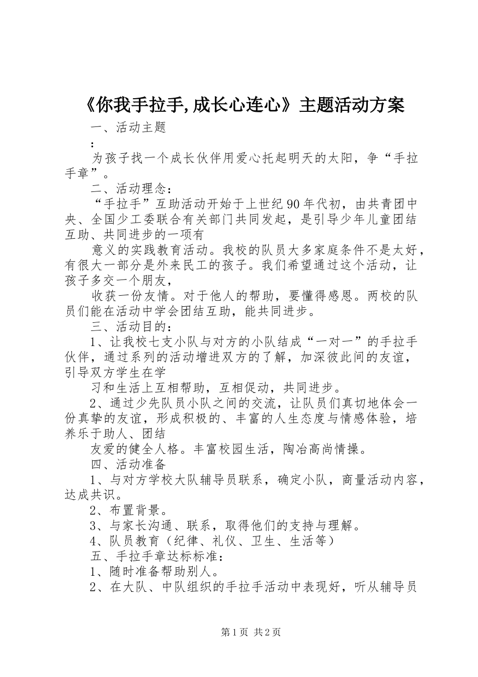 《你我手拉手,成长心连心》主题活动实施方案 _第1页