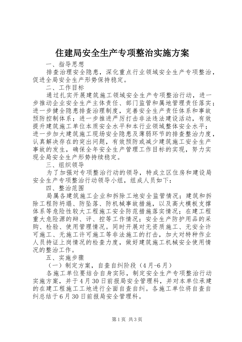 住建局安全生产专项整治实施方案_第1页