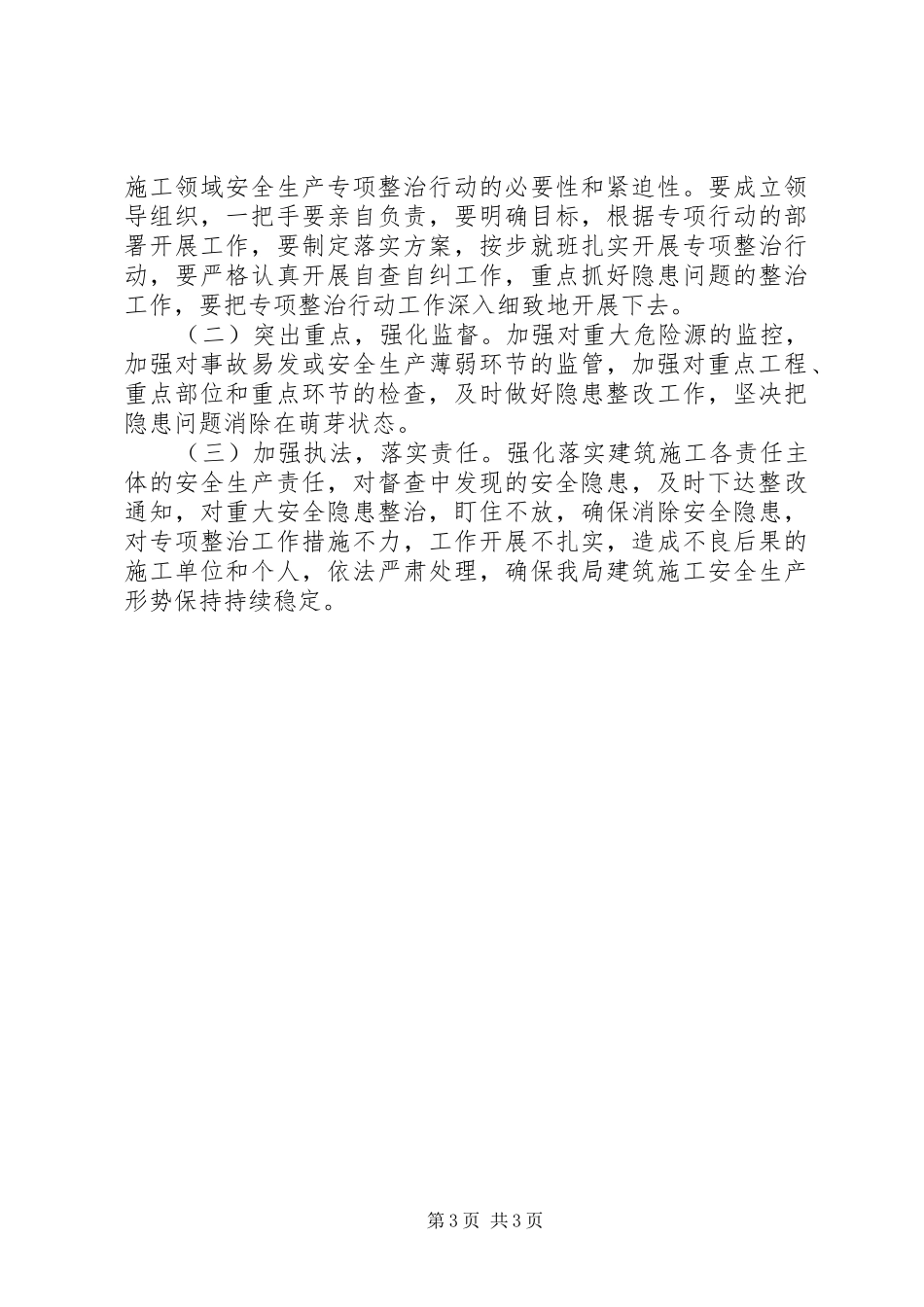 住建局安全生产专项整治实施方案_第3页