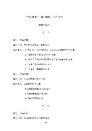 中国禁止出口限制出口技术目录