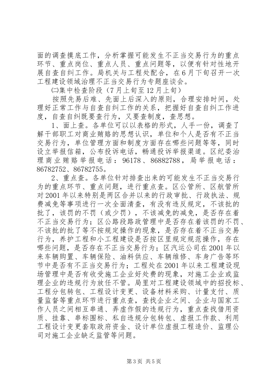 治理商业贿赂自查自纠工作实施方案_第3页