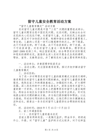 留守儿童安全教育活动实施方案 