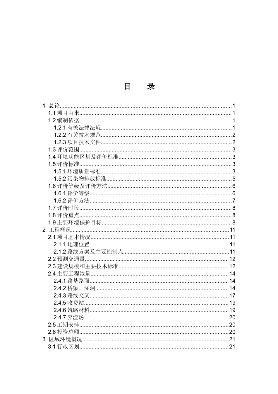 高速公路西段工程环境影响报告书培训资料_第2页