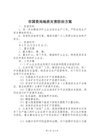 市国资局地质灾害防治方案