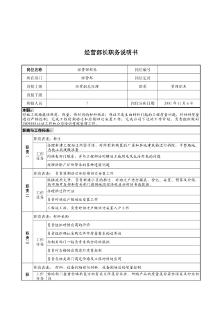 宝地建设集团经营部长职务说明书