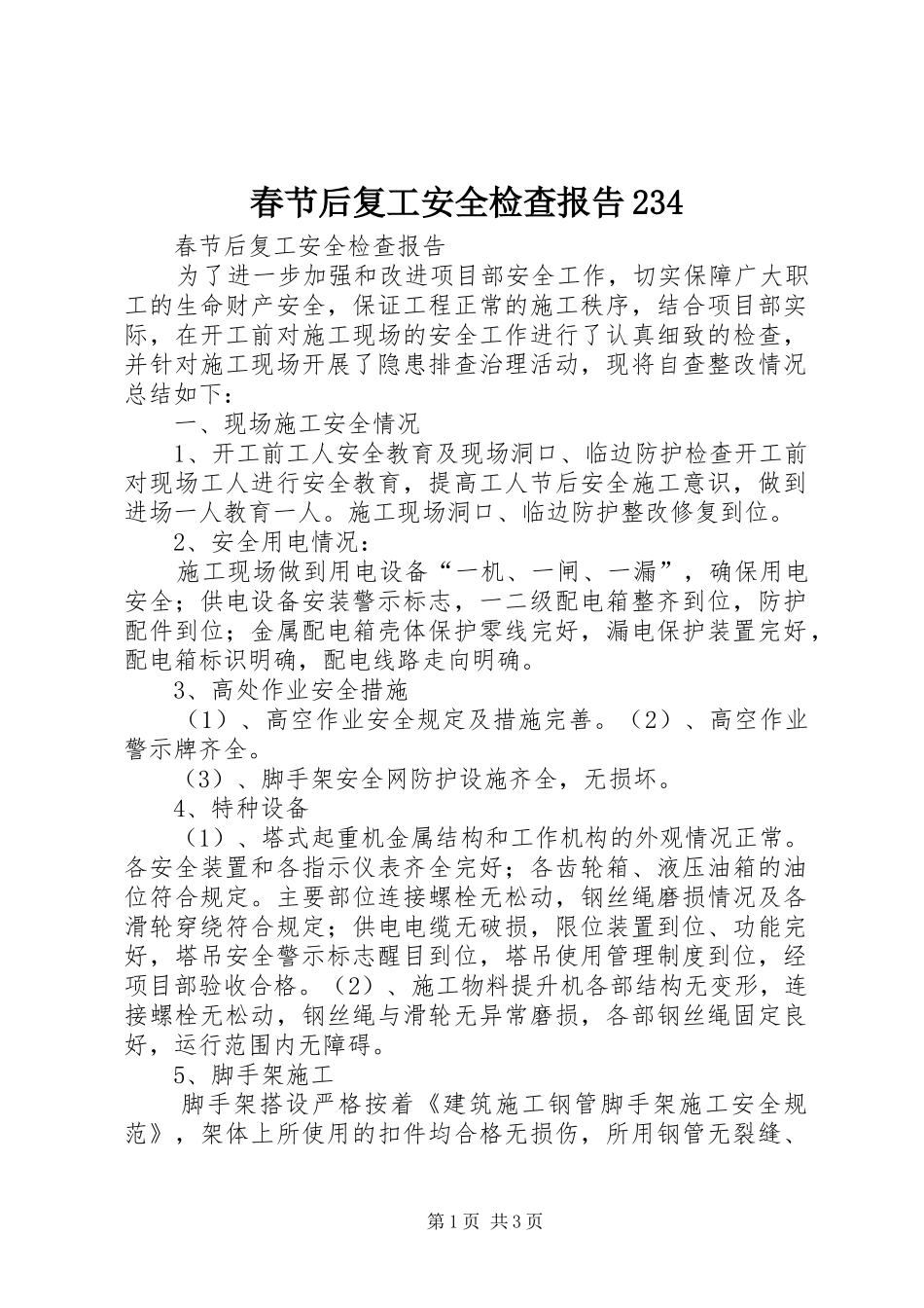 春节后复工安全检查报告234 (3)_第1页