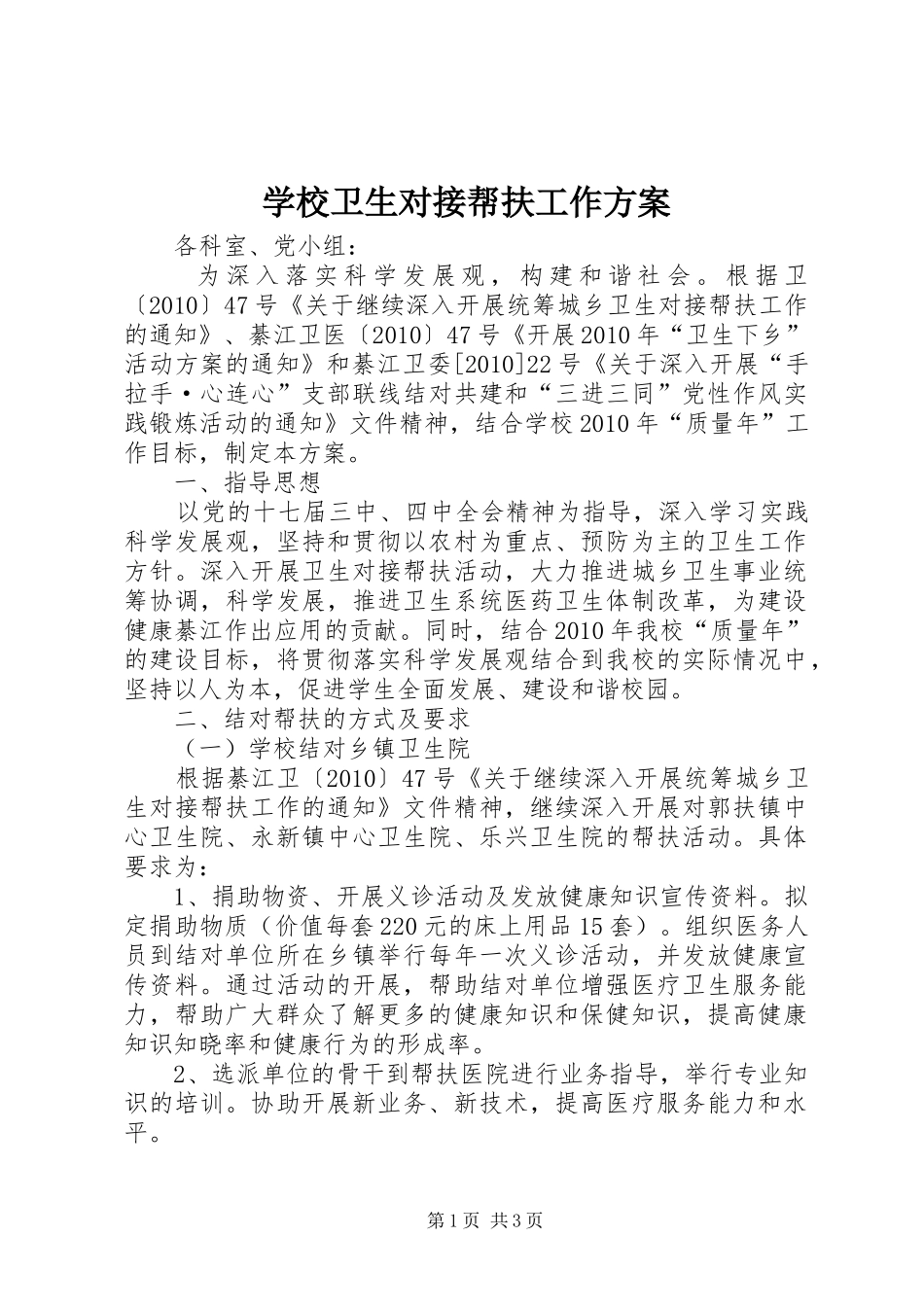 学校卫生对接帮扶工作方案_第1页