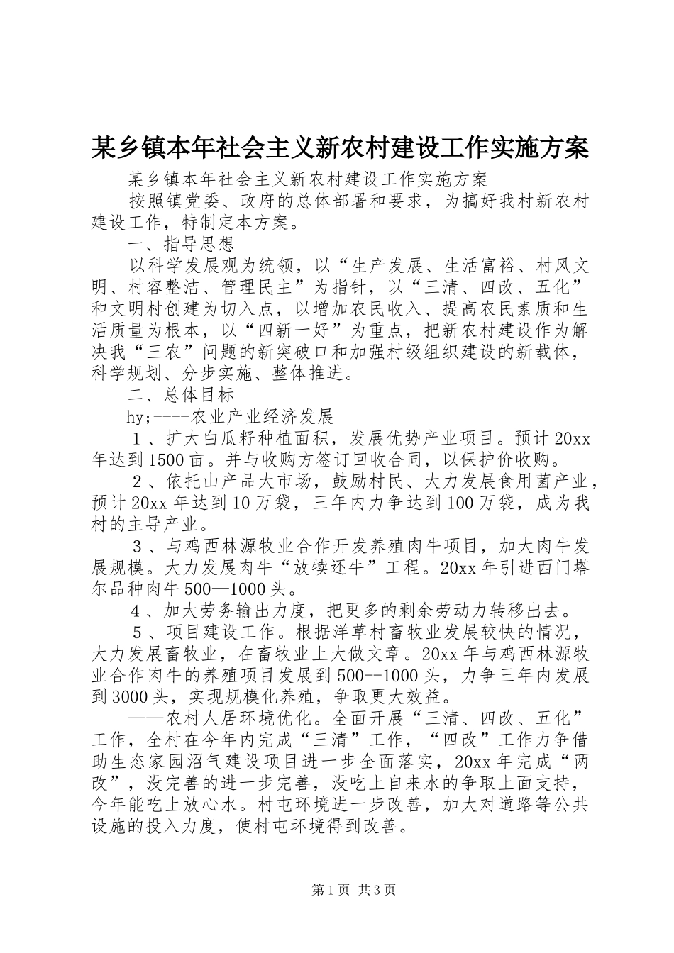 某乡镇本年社会主义新农村建设工作方案 _第1页