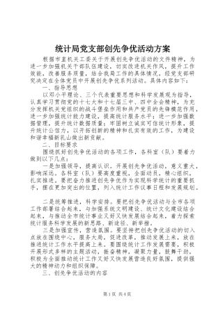 统计局党支部创先争优活动实施方案 