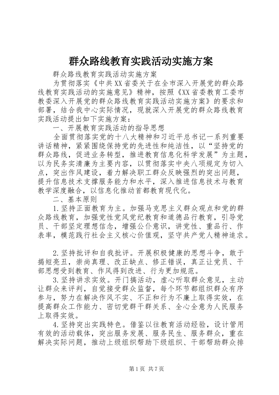 群众路线教育实践活动方案 (21)_第1页