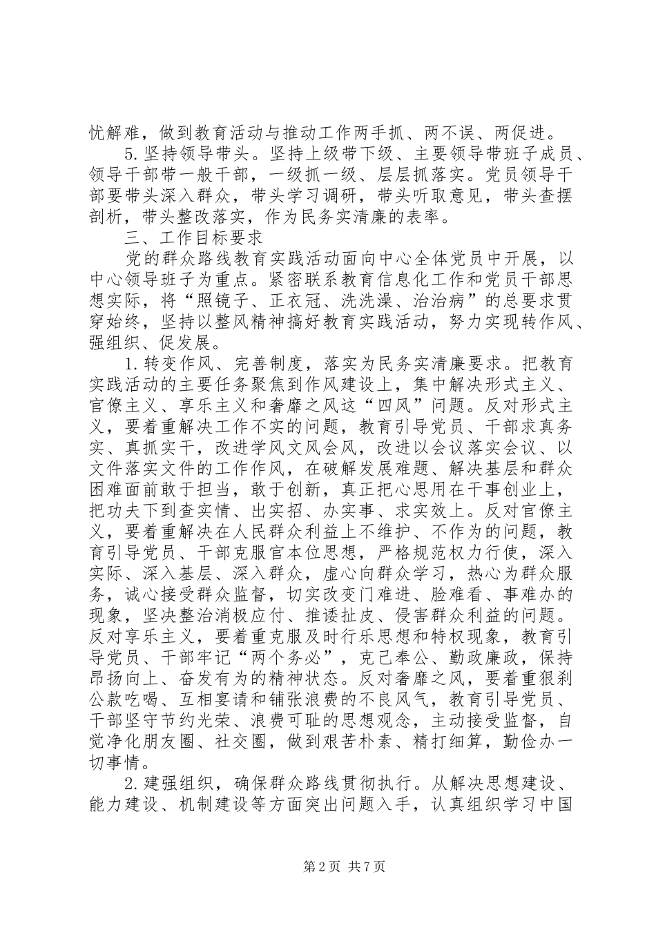 群众路线教育实践活动方案 (21)_第2页