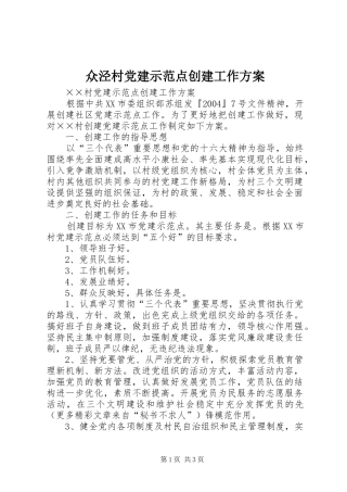 众泾村党建示范点创建工作实施方案 