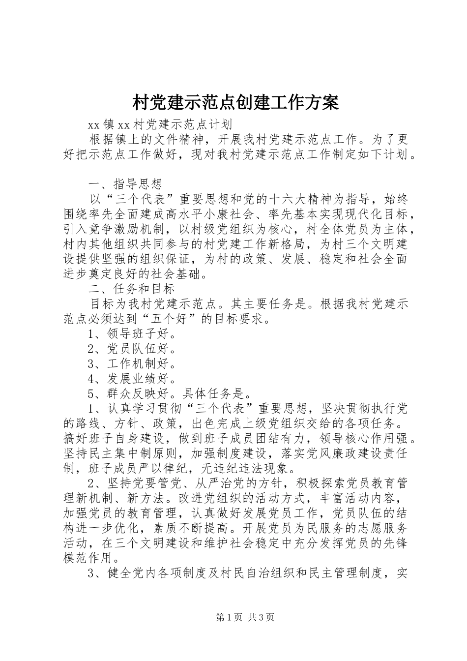 村党建示范点创建工作实施方案 _第1页