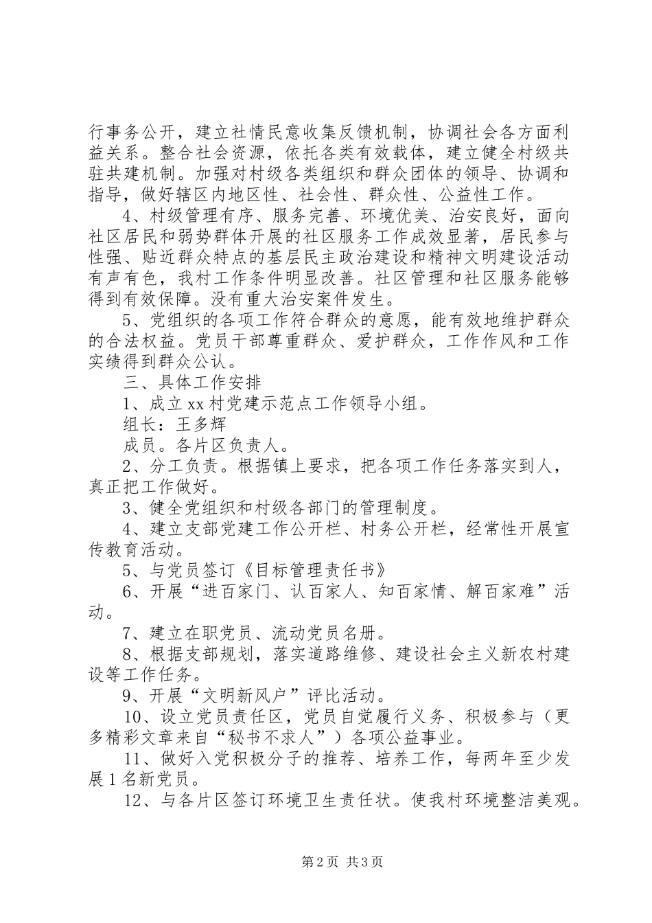 村党建示范点创建工作实施方案 _第2页