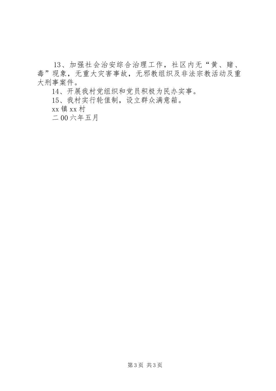 村党建示范点创建工作实施方案 _第3页