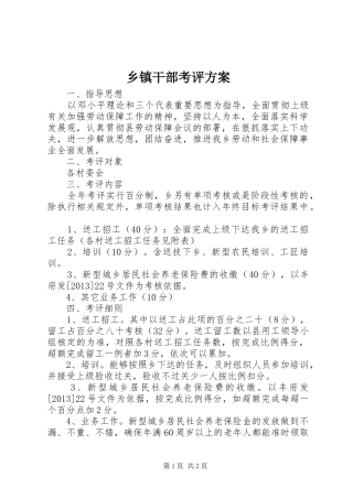 乡镇干部考评实施方案 