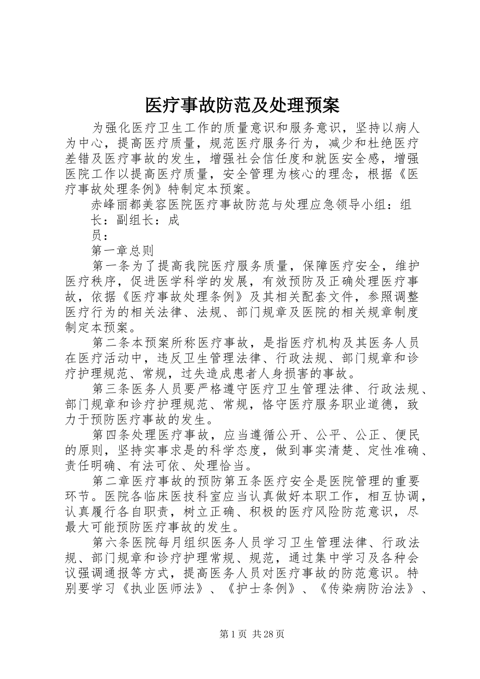 医疗事故防范及处理应急预案 _第1页